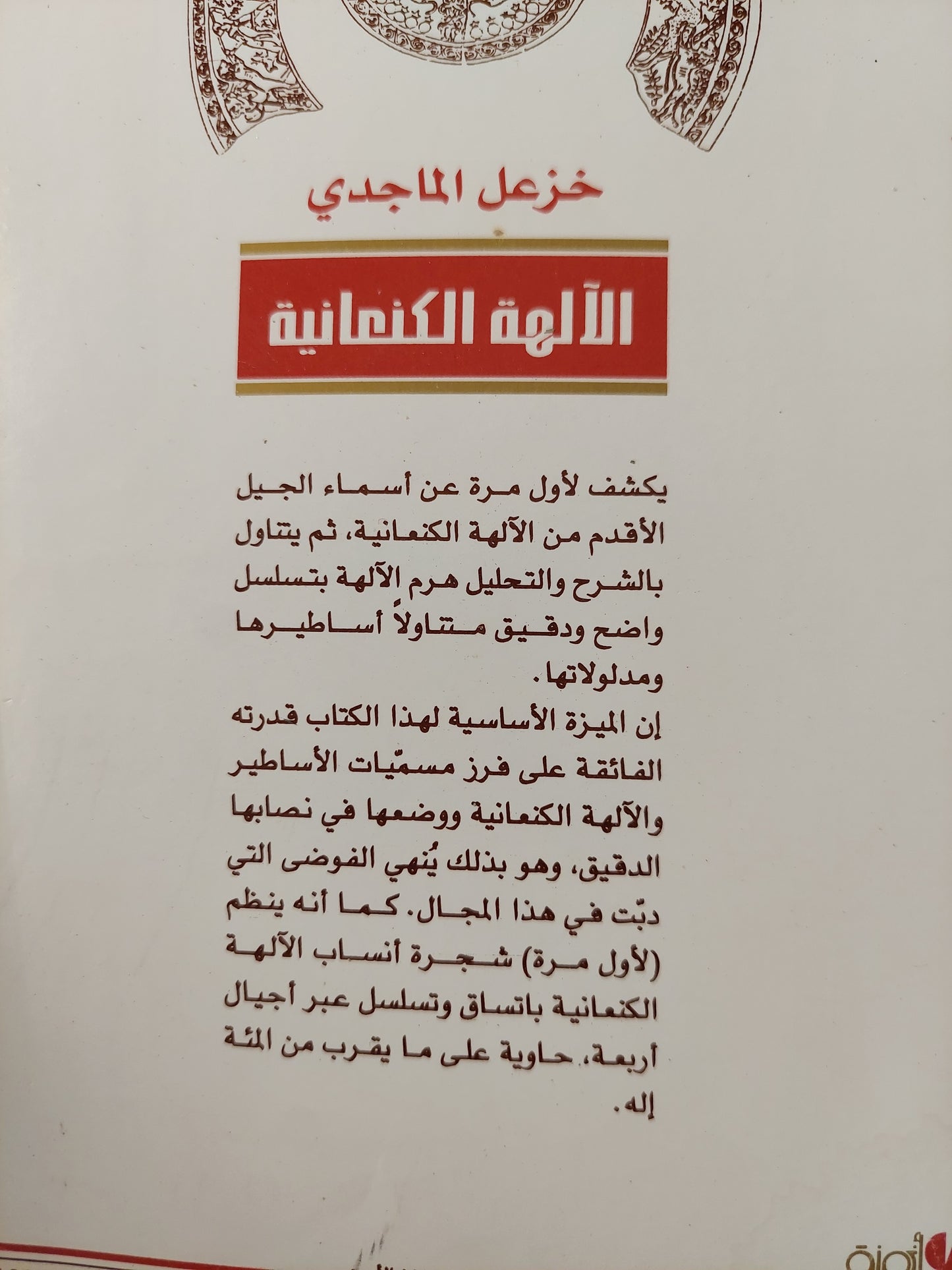 الالهة الكنعانية / خزعل الماجدى