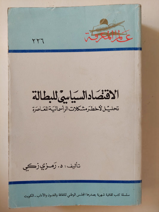 الإقتصاد السياسي للبطالة .. تحليل لأخطر مشاكل الرأسمالية المعاصرة / د. رمزى زكى