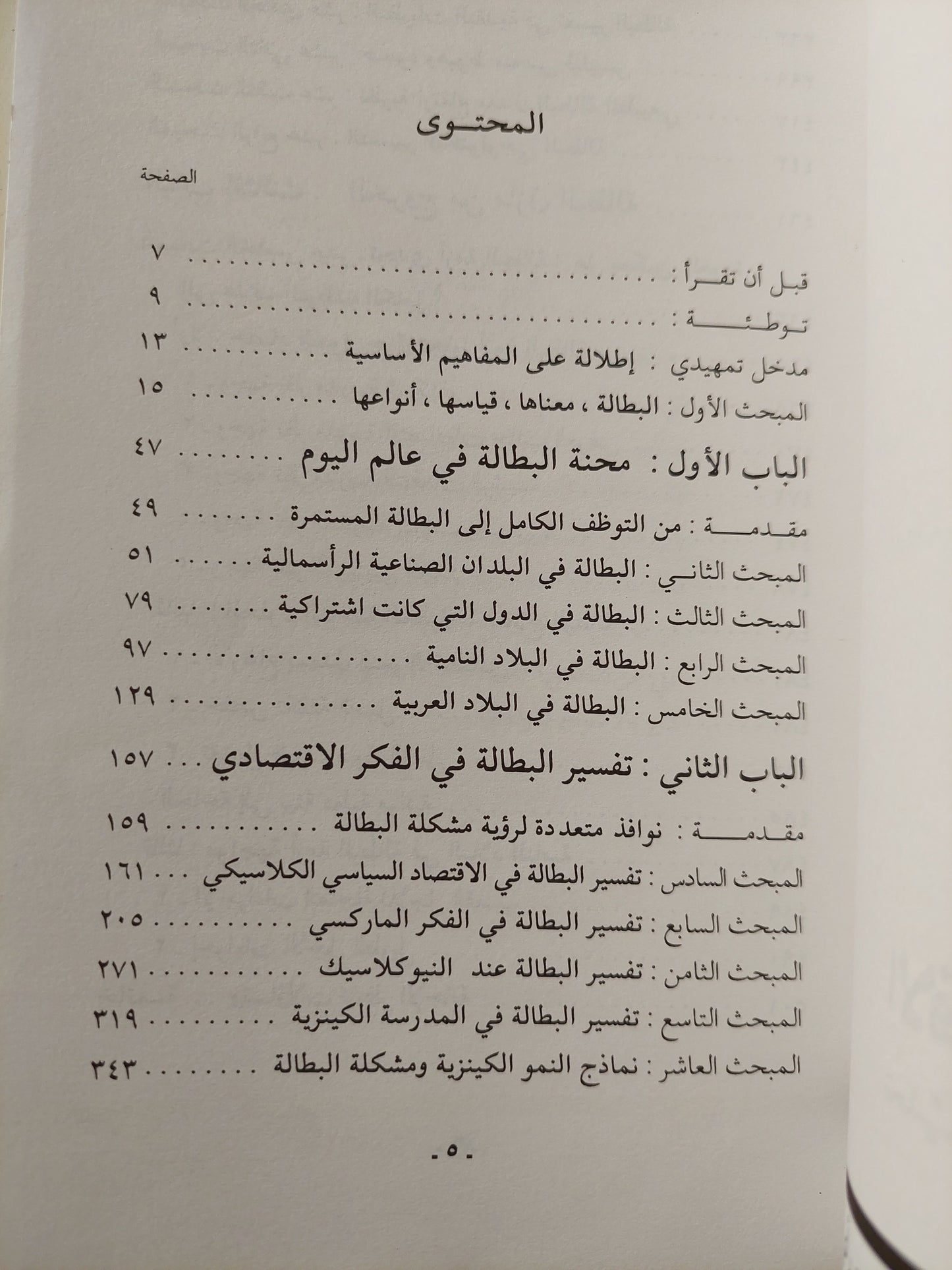 الإقتصاد السياسي للبطالة .. تحليل لأخطر مشاكل الرأسمالية المعاصرة / د. رمزى زكى