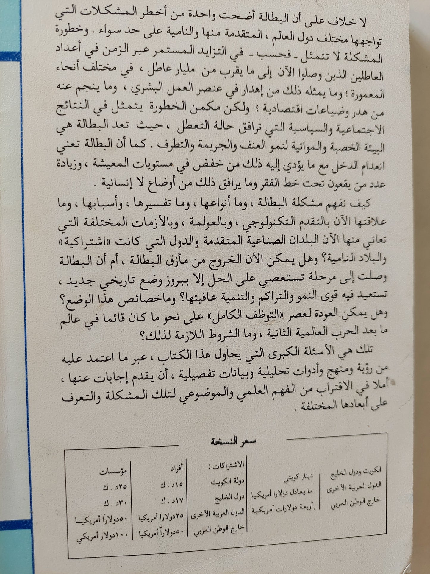 الإقتصاد السياسي للبطالة .. تحليل لأخطر مشاكل الرأسمالية المعاصرة / د. رمزى زكى