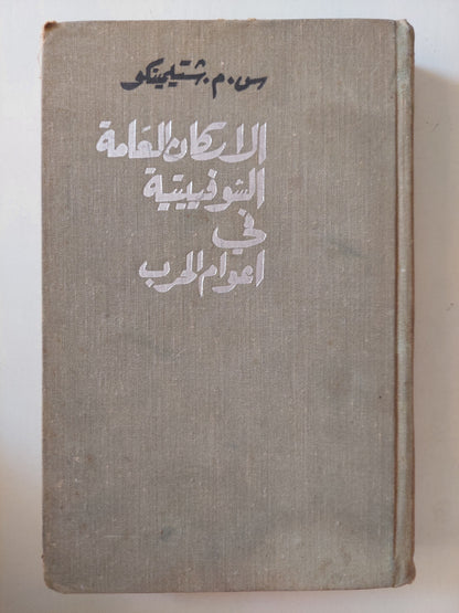 الاركان العامة السوفيتية فى أعوام الحرب / س م شتيلمكو هارد كفر / دار التقدم - موسكو