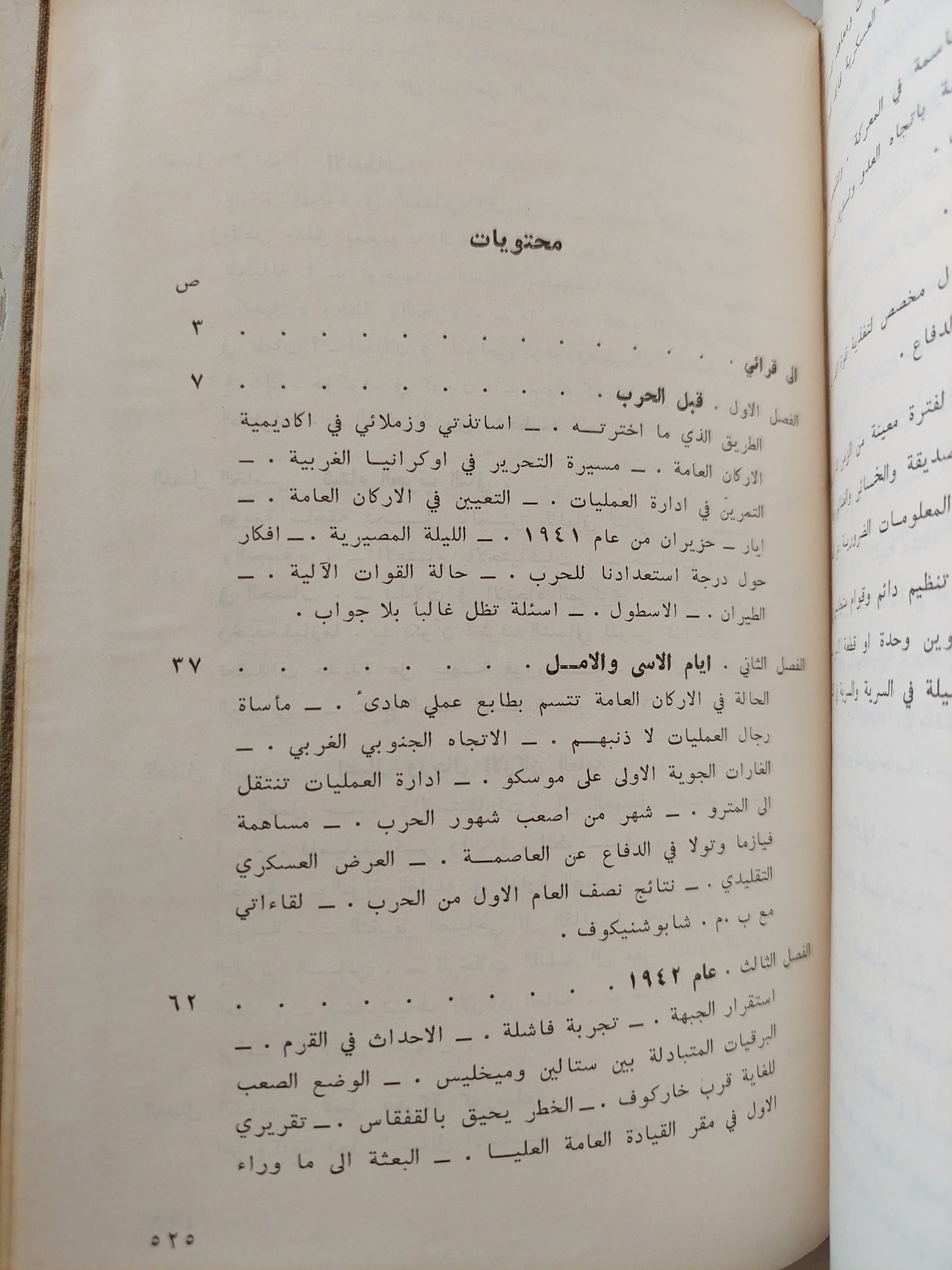 الاركان العامة السوفيتية فى أعوام الحرب / س م شتيلمكو هارد كفر / دار التقدم - موسكو