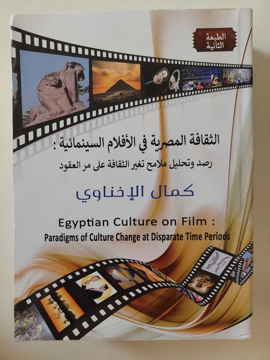 الثقافة المصرية فى الأفلام السينمائية - رصد وتحليل ملامح تغير الثقافة على مر العصور / كمال الأخناوى