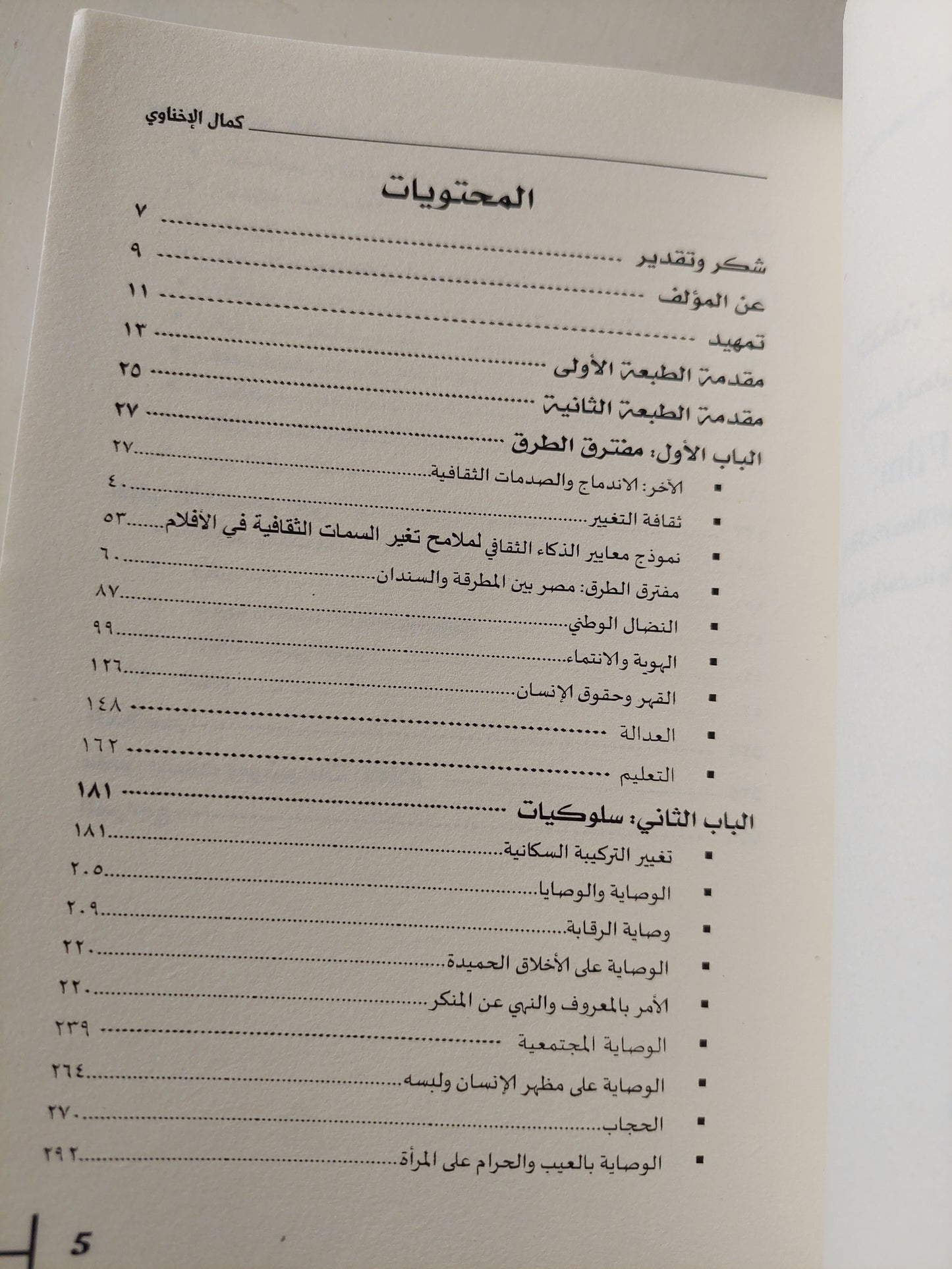 الثقافة المصرية فى الأفلام السينمائية - رصد وتحليل ملامح تغير الثقافة على مر العصور / كمال الأخناوى