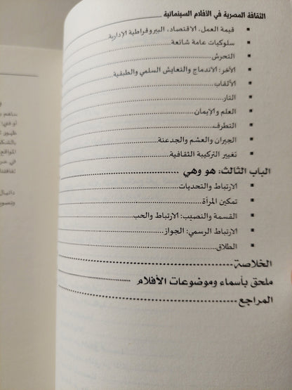 الثقافة المصرية فى الأفلام السينمائية - رصد وتحليل ملامح تغير الثقافة على مر العصور / كمال الأخناوى