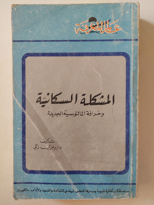 المشكلة السكانية وخرافة المالتوسية الجديدة / د. رمزي ذكي