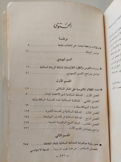 المشكلة السكانية وخرافة المالتوسية الجديدة / د. رمزي ذكي