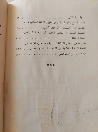 المشكلة السكانية وخرافة المالتوسية الجديدة / د. رمزي ذكي