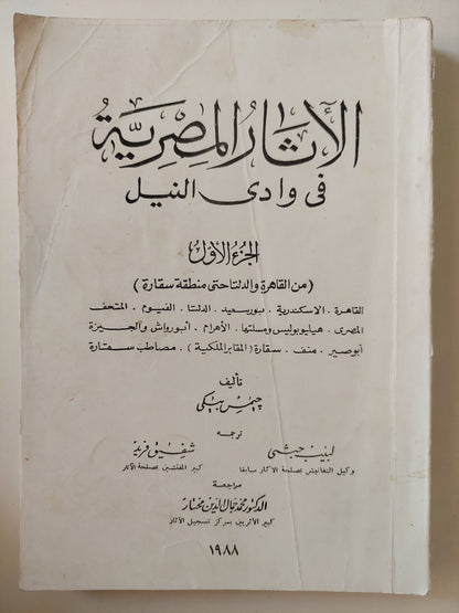 الأثار المصرية فى وادى النيل / جيمس بيكى ٥ أجزاء -ملحق بالصور