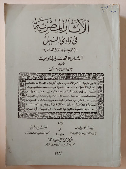 الأثار المصرية فى وادى النيل / جيمس بيكى ٥ أجزاء -ملحق بالصور