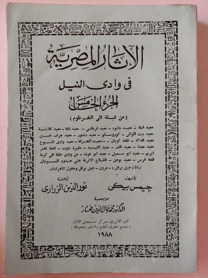 الأثار المصرية فى وادى النيل / جيمس بيكى ٥ أجزاء -ملحق بالصور