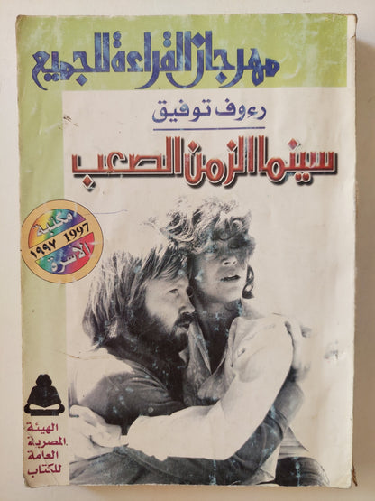 سينما الزمن الصعب / رؤوف توفيق