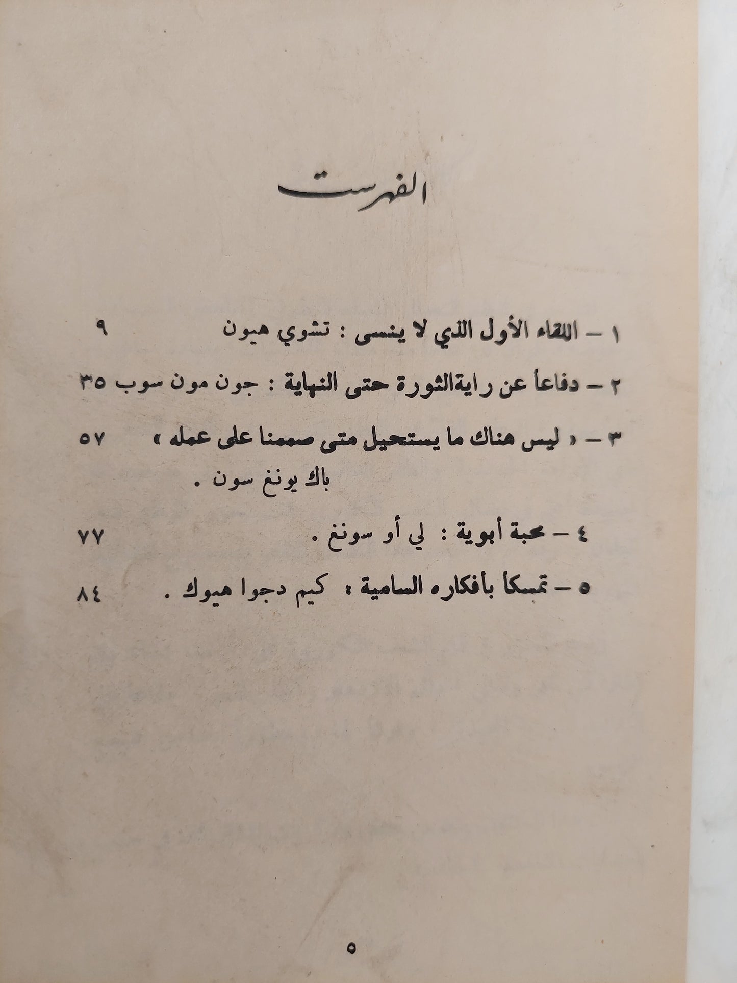 ذكريات المشتركين فى حرب العصابات ضد اليابان