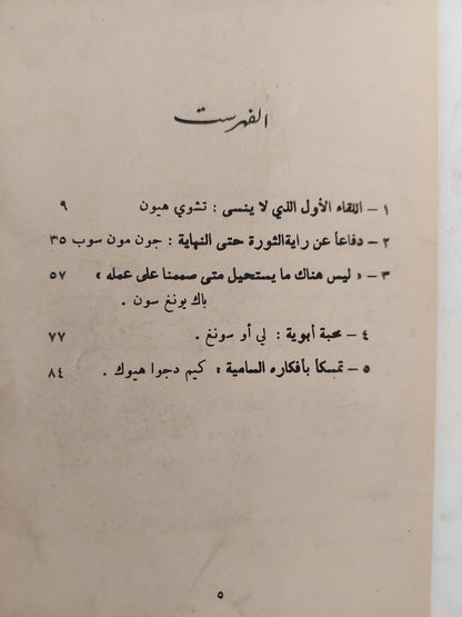 ذكريات المشتركين فى حرب العصابات ضد اليابان