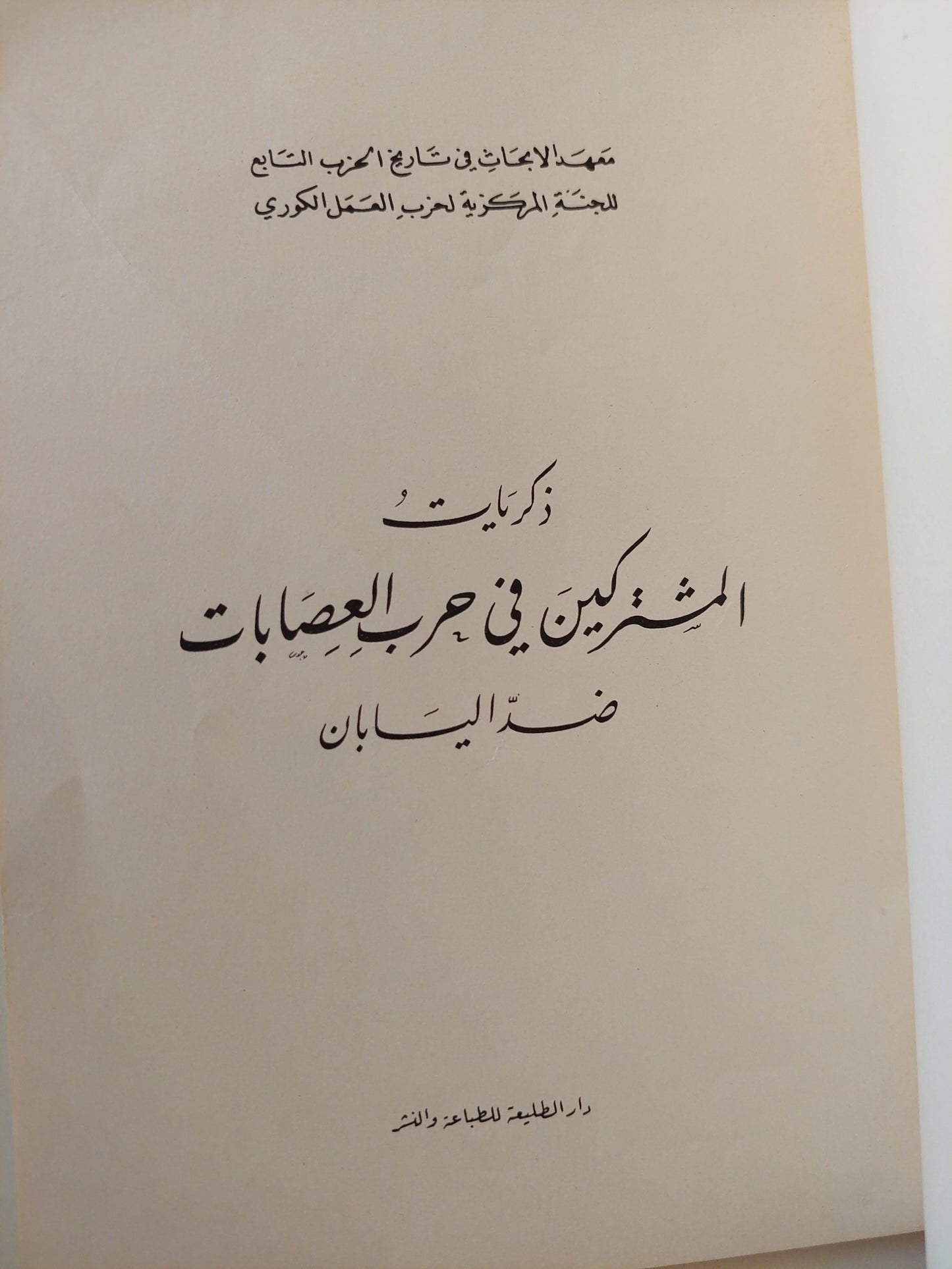 ذكريات المشتركين فى حرب العصابات ضد اليابان