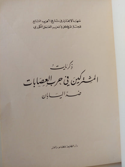 ذكريات المشتركين فى حرب العصابات ضد اليابان