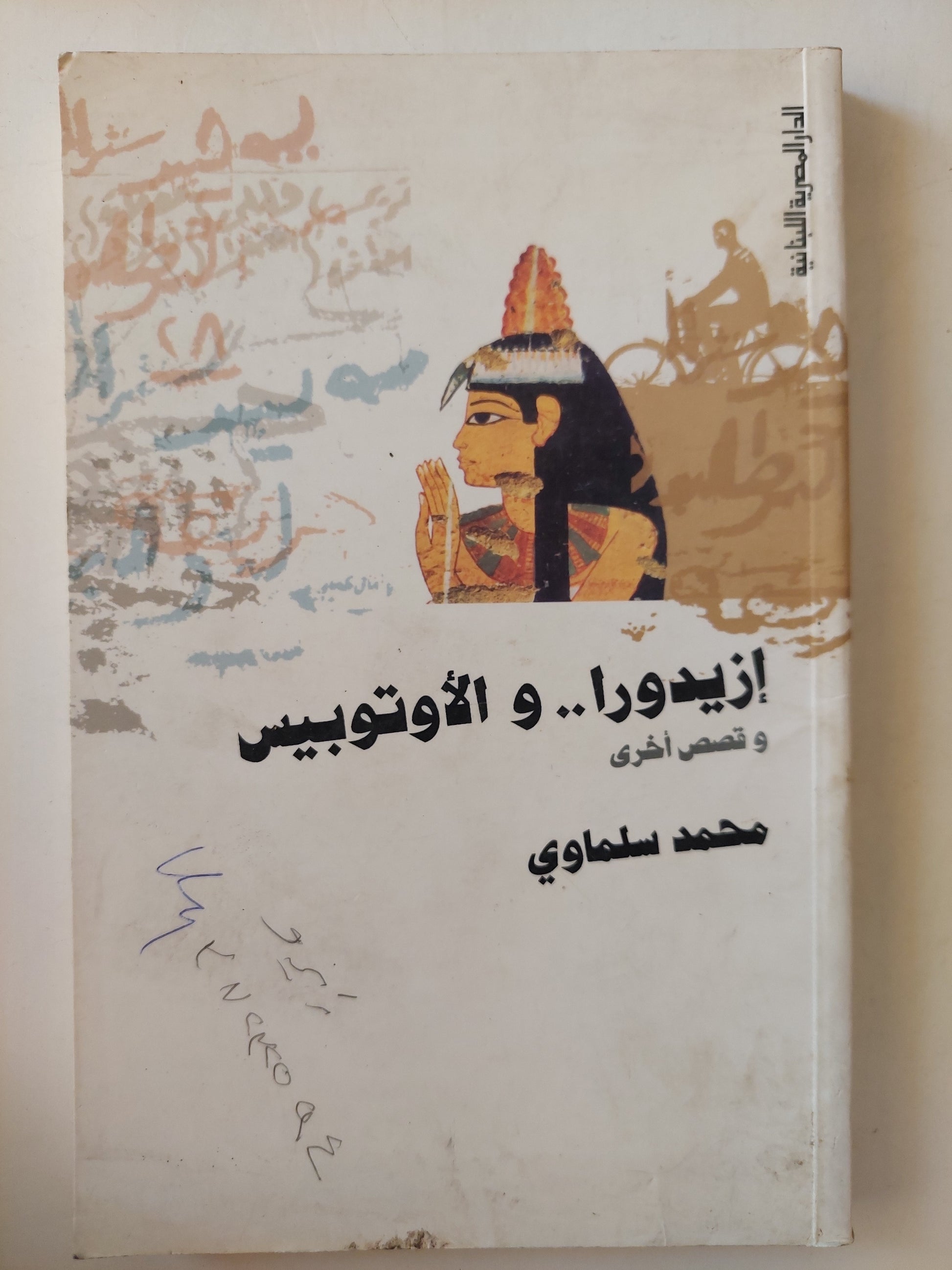 إزيدورا والأتوبيس / محمد سلماوى