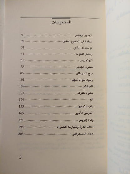 إزيدورا والأتوبيس / محمد سلماوى