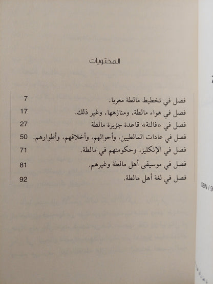 الواسطة فى معرفة أحوال مالطة / أحمد فارس الشدياق