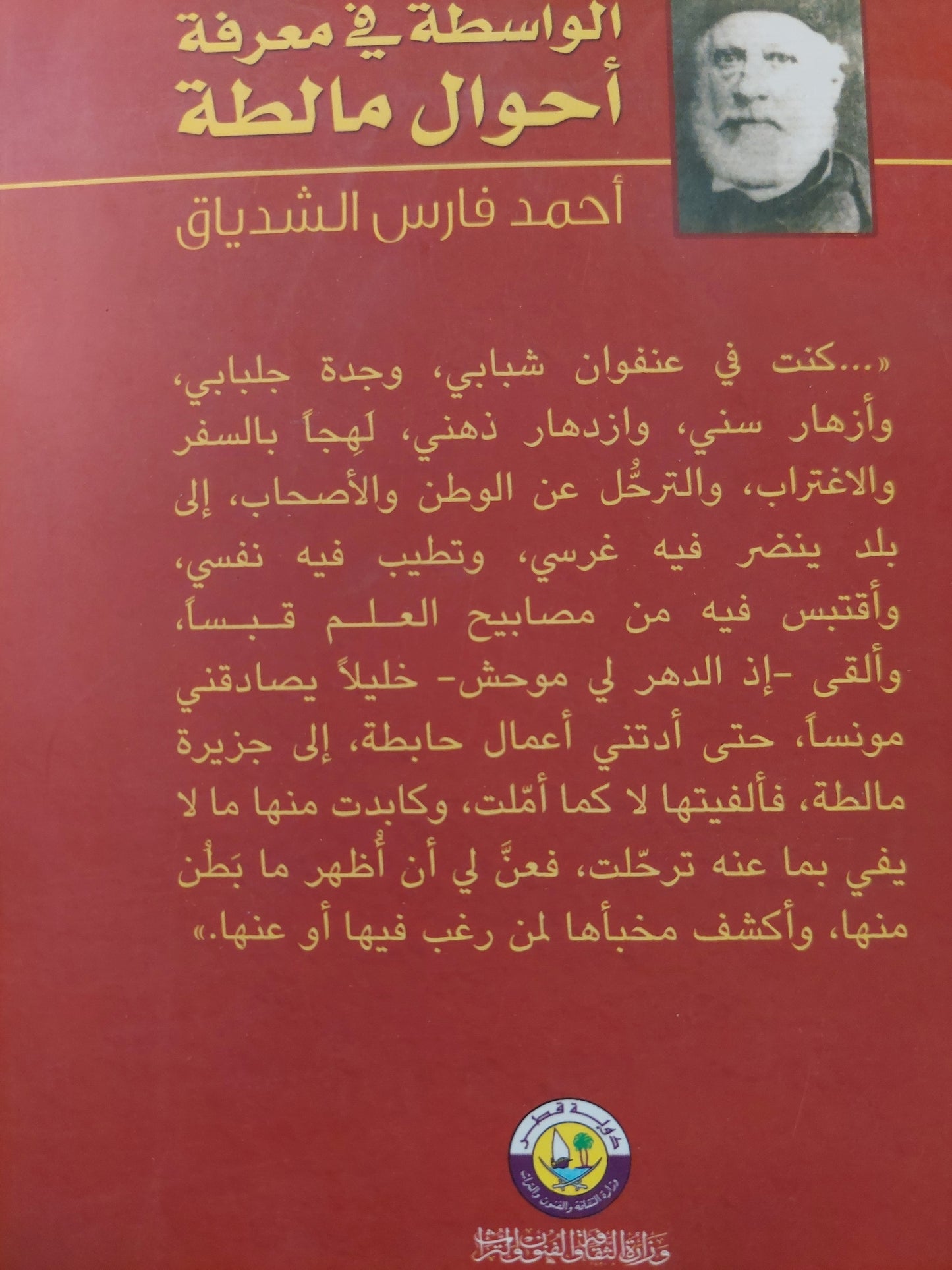 الواسطة فى معرفة أحوال مالطة / أحمد فارس الشدياق