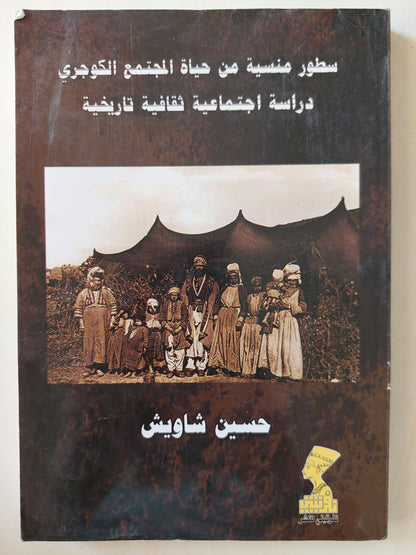 سطور منسية عن حياه المجتمع الكوجرى / حسين شاويش