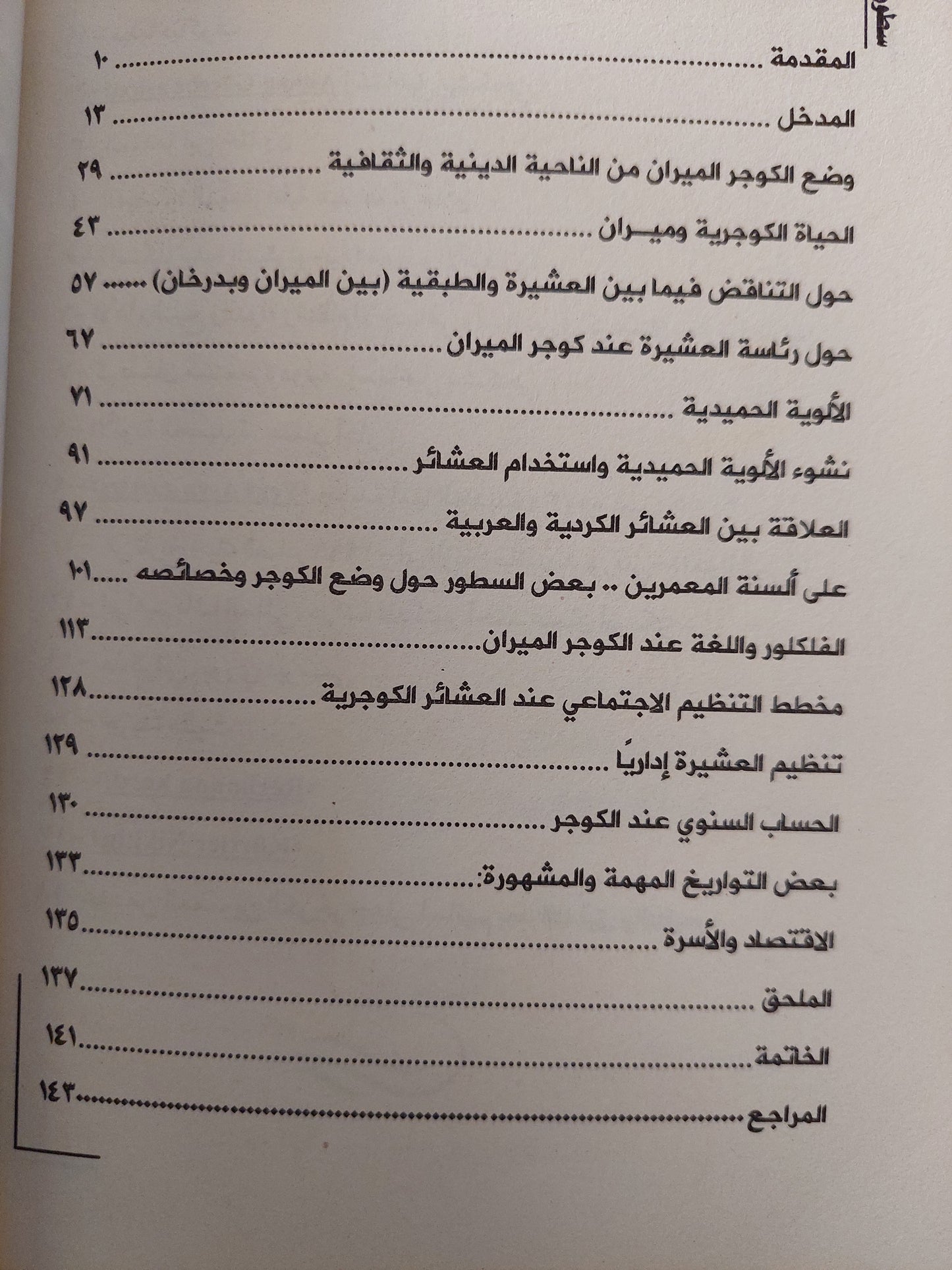 سطور منسية عن حياه المجتمع الكوجرى / حسين شاويش