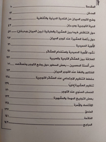 سطور منسية عن حياه المجتمع الكوجرى / حسين شاويش