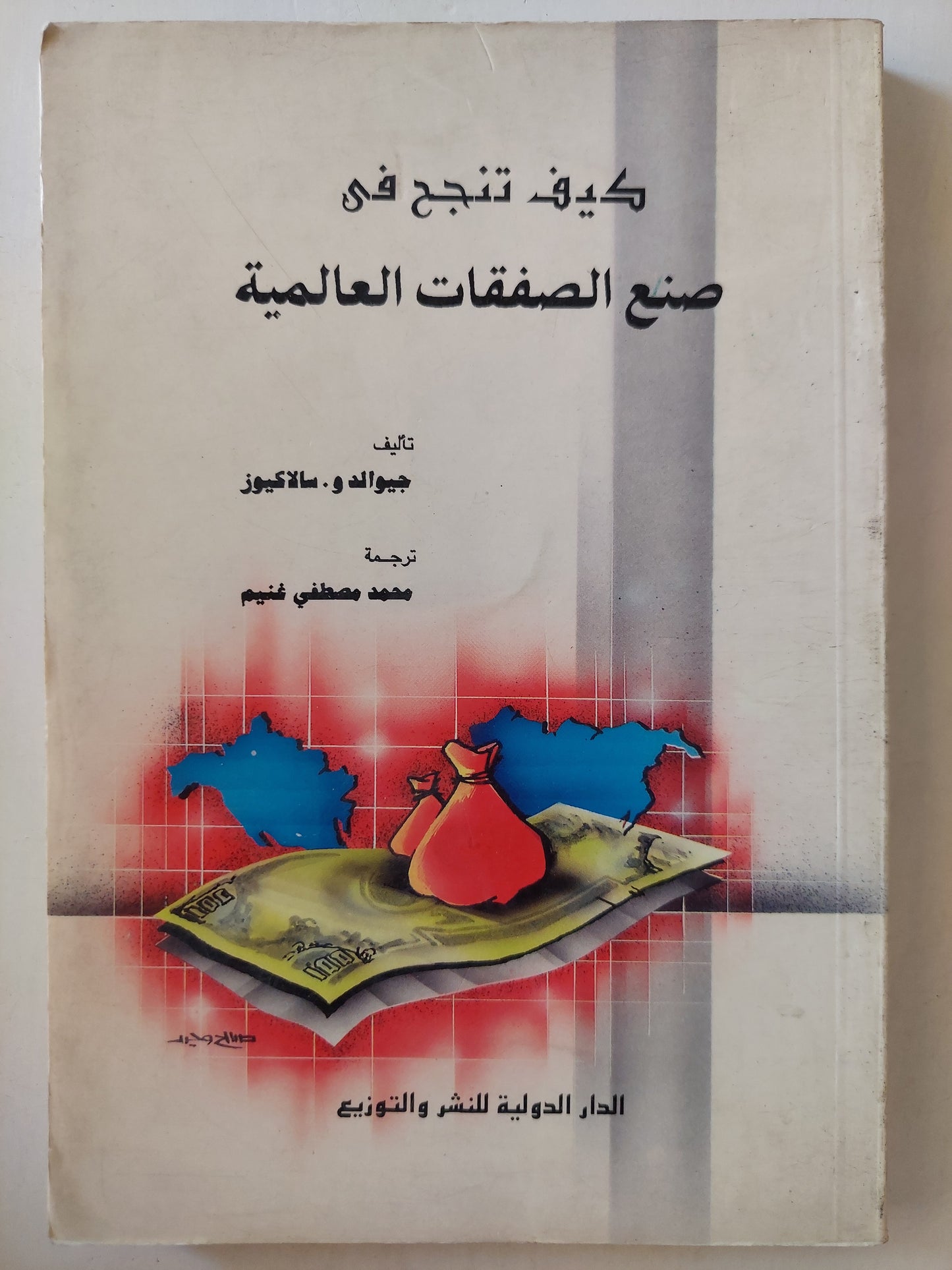 كيف تنجح في صنع الصفقات العالمية / جيوالد سالاكيوز