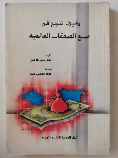 كيف تنجح في صنع الصفقات العالمية / جيوالد سالاكيوز