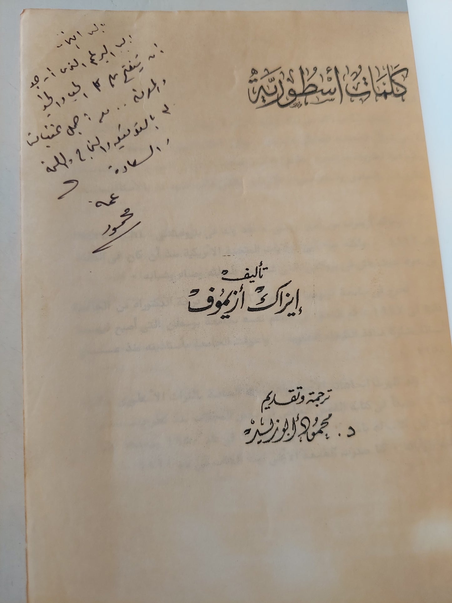 كلمات أسطورية / إيزاك أريموف مع إهداء خاص من المترجم محمود أبو زيد