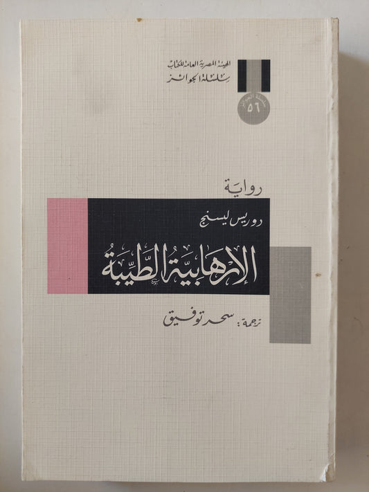 الإرهابية الطيبة / دوريس ليسنج