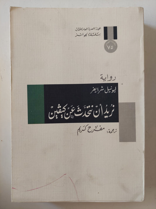 نريد أن نتحدث عن كيفين / ليونيل شرايفر