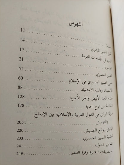 قارعة المستوطنين : السود بين الموروث الجاهلي والأيديولوجية الفكرية / ياسر جمعان الكنانى