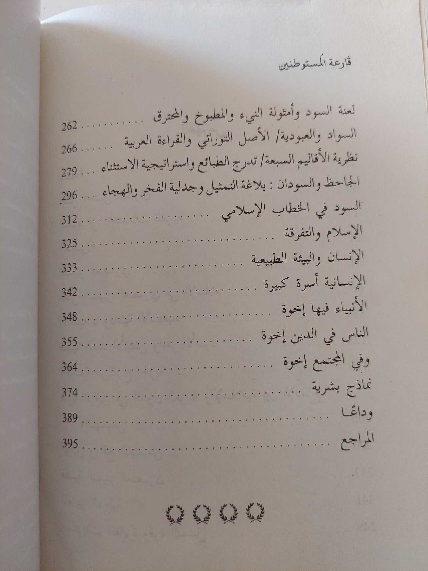 قارعة المستوطنين : السود بين الموروث الجاهلي والأيديولوجية الفكرية / ياسر جمعان الكنانى