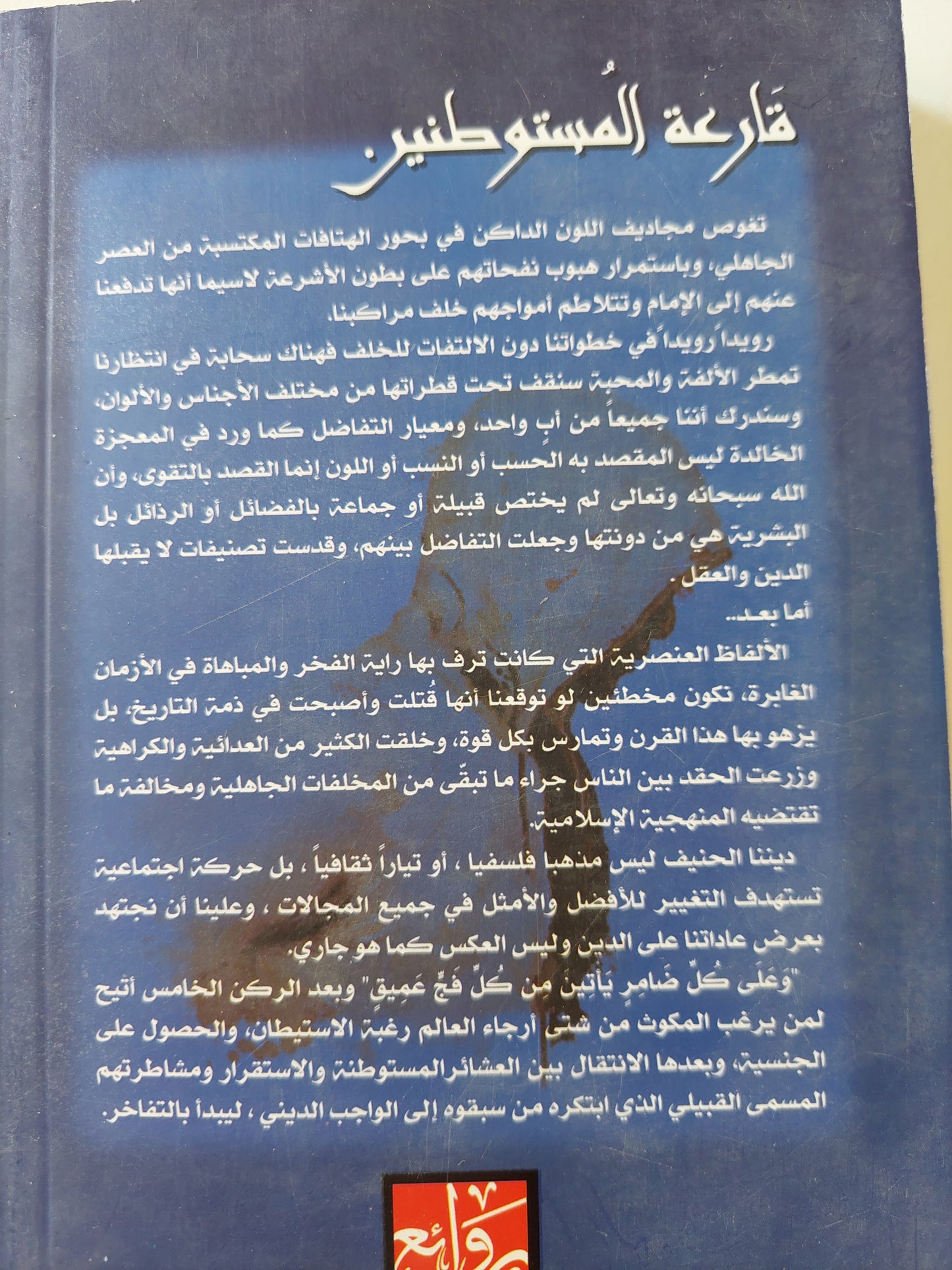 قارعة المستوطنين : السود بين الموروث الجاهلي والأيديولوجية الفكرية / ياسر جمعان الكنانى