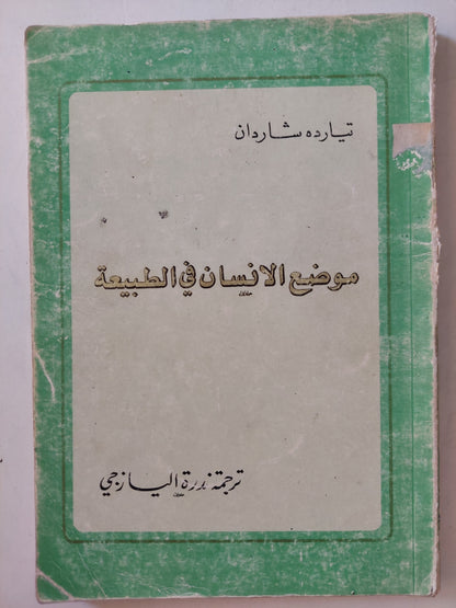 موضع الإنسان فى الطبيعة / تيارده شاردان