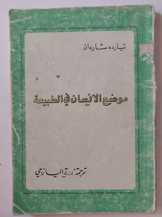 موضع الإنسان فى الطبيعة / تيارده شاردان