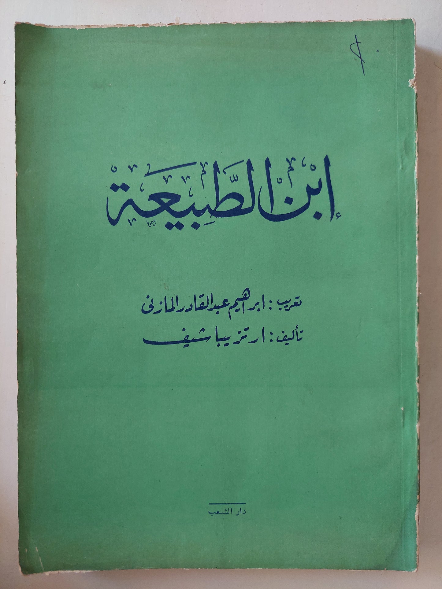 إبن الطبيعة / ارتزيبا شيف