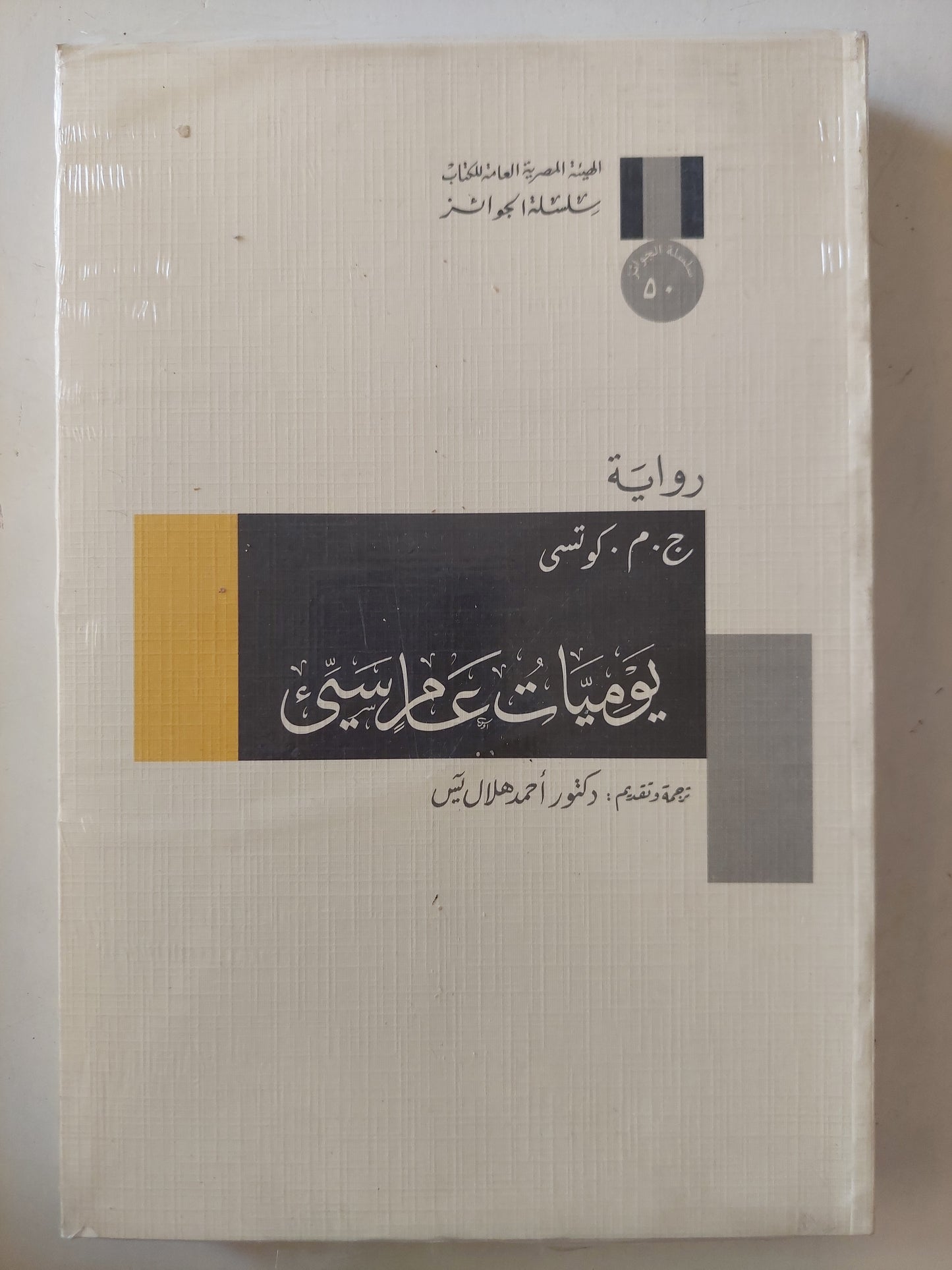 يوميات عام سيىء / ج.م. كوتسى