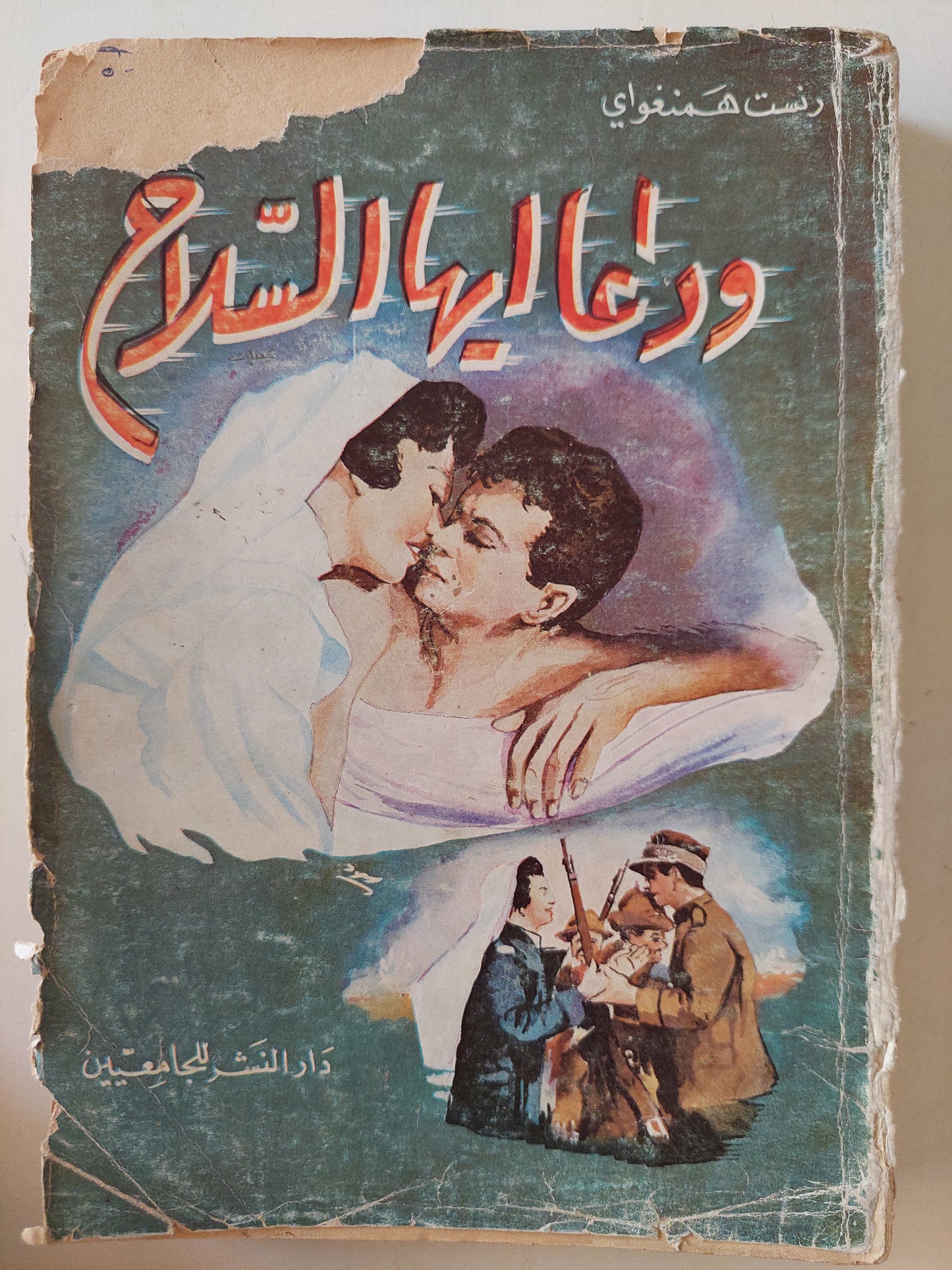 وداعا أيها السلاح / أرنست هيمنغواى