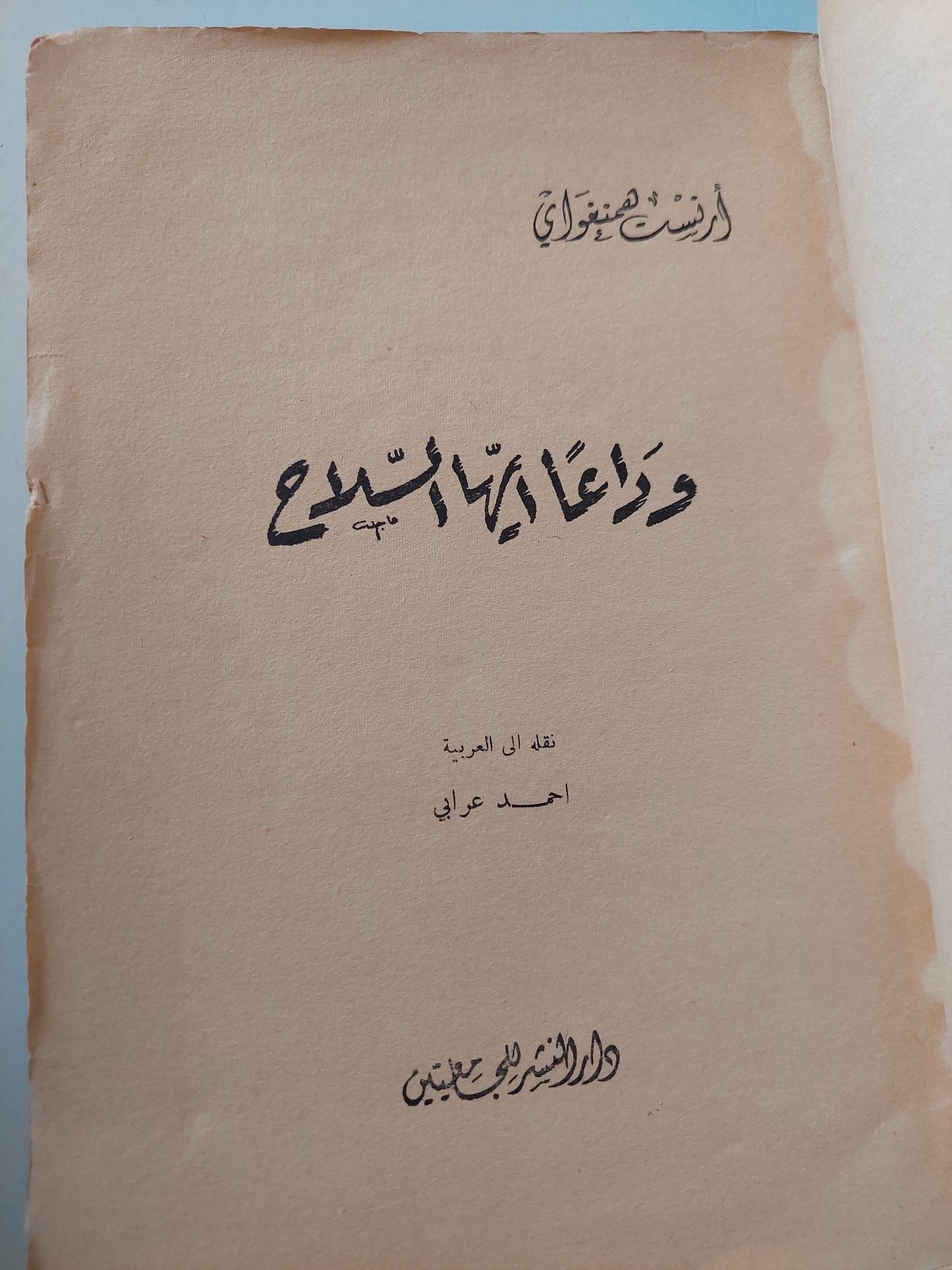 وداعا أيها السلاح / أرنست هيمنغواى