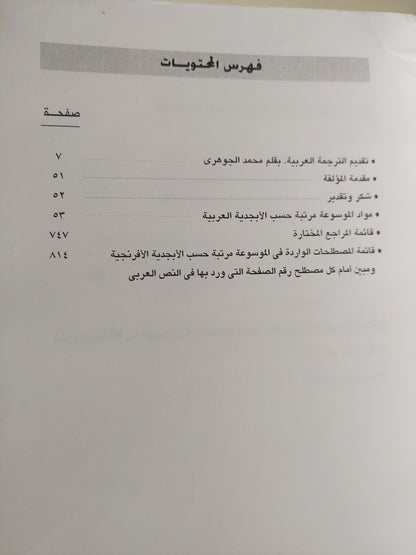 موسوعة علم الإنسان .. المفاهيم والمصطلحات الأنثروبولجية / شارلون سيمور سميث - مجلد ضخم