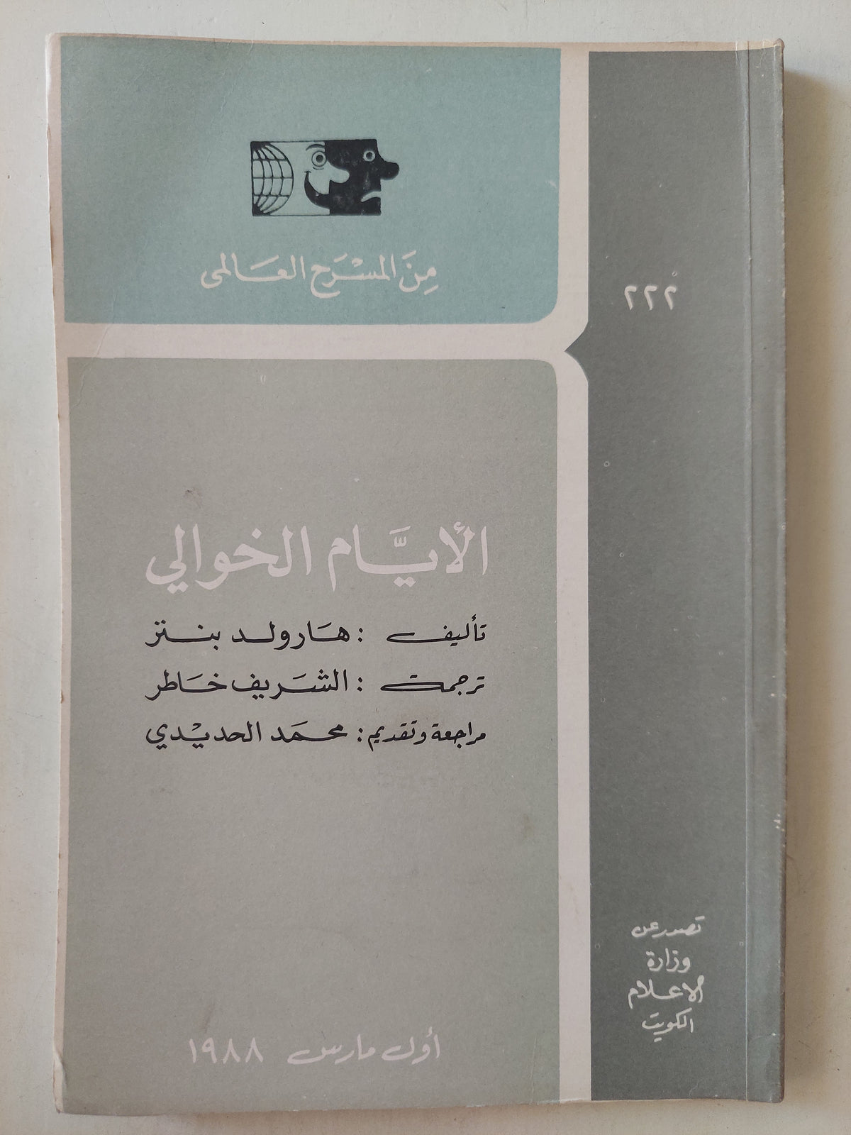 مسرحية الأيام الخوالى / هارولد بنتر