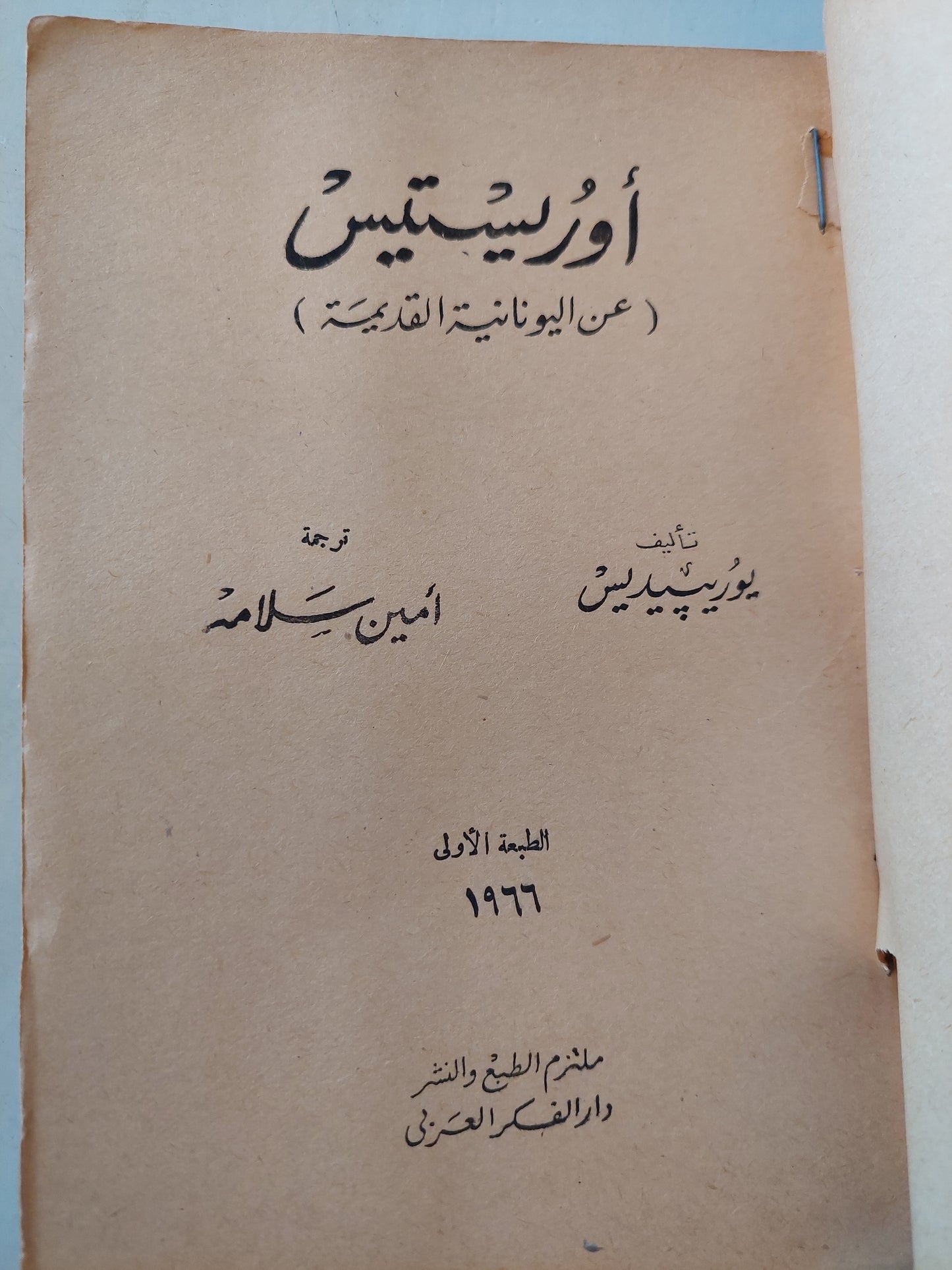 هيكوبا وأوريستيس / يوربيديس - الطبعة الأولي ١٩٦٦