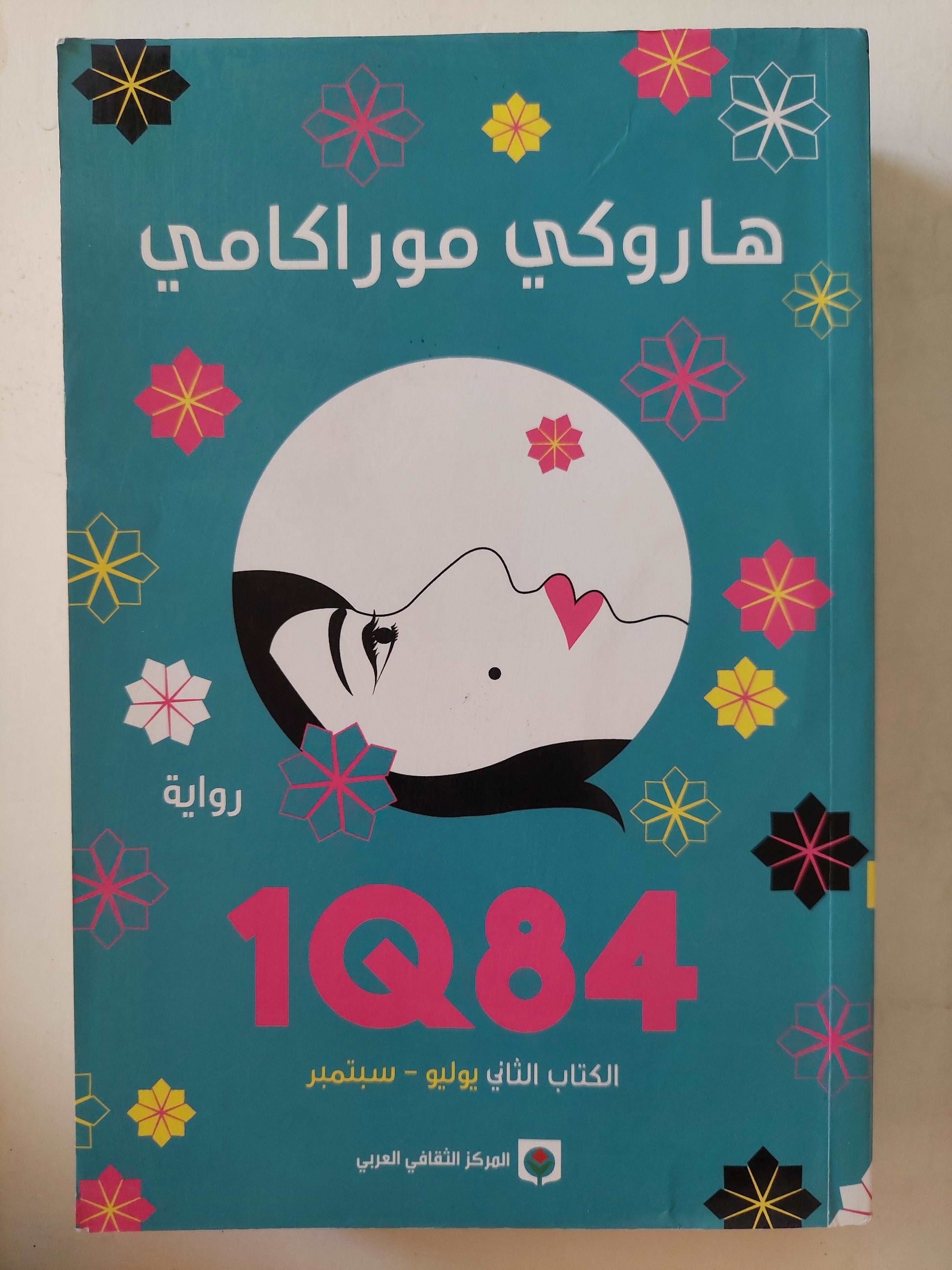 1Q84 الكتاب الثاني يوليو-سبتمبر