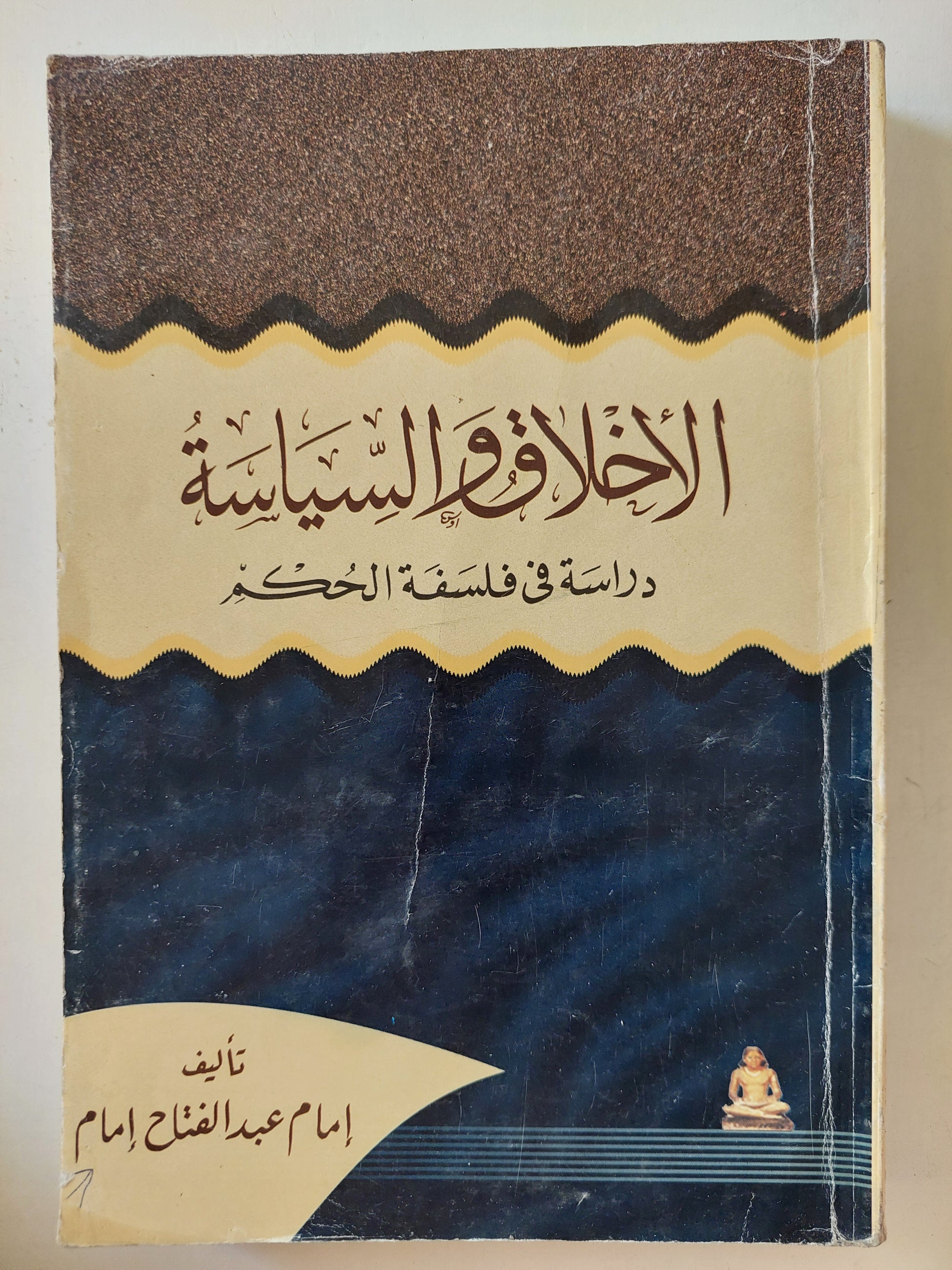 الأخلاق والسياسة .. دراسة في فلسفة الحكم / إمام عبد الفتاح إمام