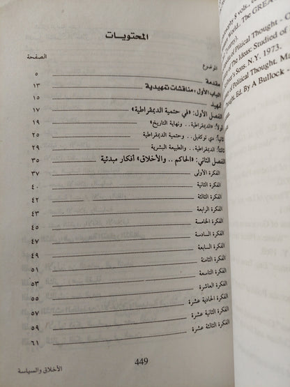 الأخلاق والسياسة .. دراسة في فلسفة الحكم / إمام عبد الفتاح إمام