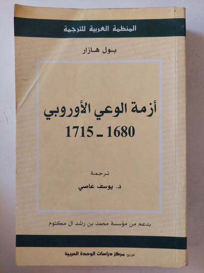 أزمة الوعي الأوروبي  / بول هازار