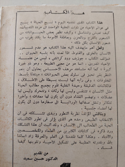 نسيج الحياة قصة حياتنا المتطورة / جوزيف وودكراتش طبعة ١٩٦٥