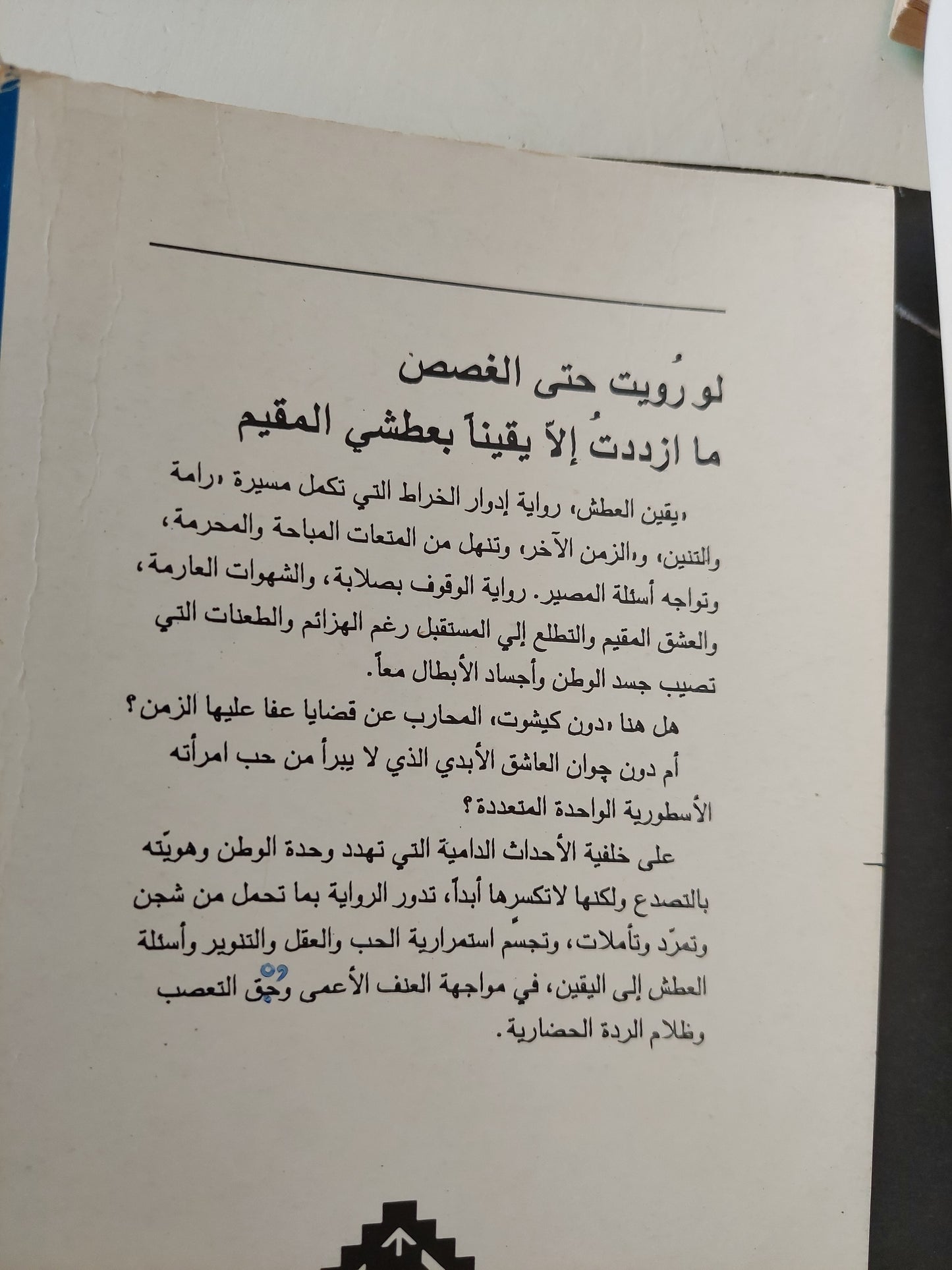 يقين العطش مع إهداء خاص من المؤلف ادوار الخراط